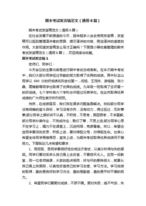 期末考试发言稿范文（通用6篇）