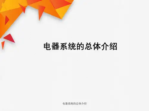 电器系统总体介绍