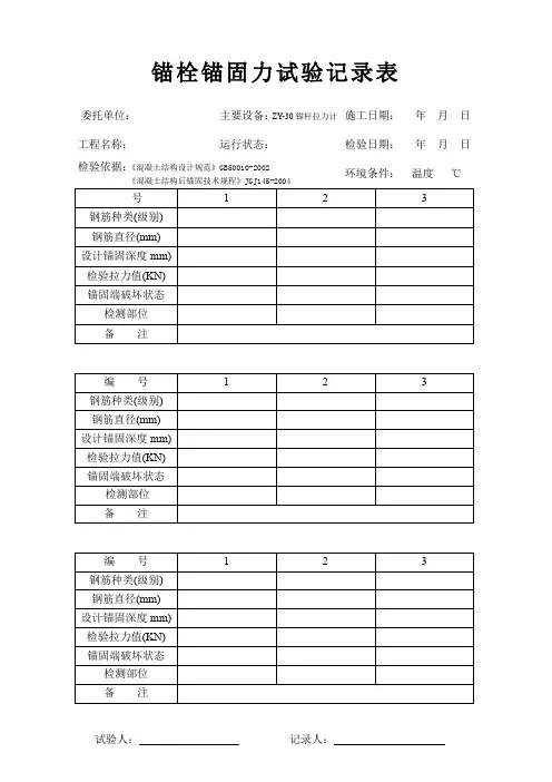 锚栓锚固力试验记录表