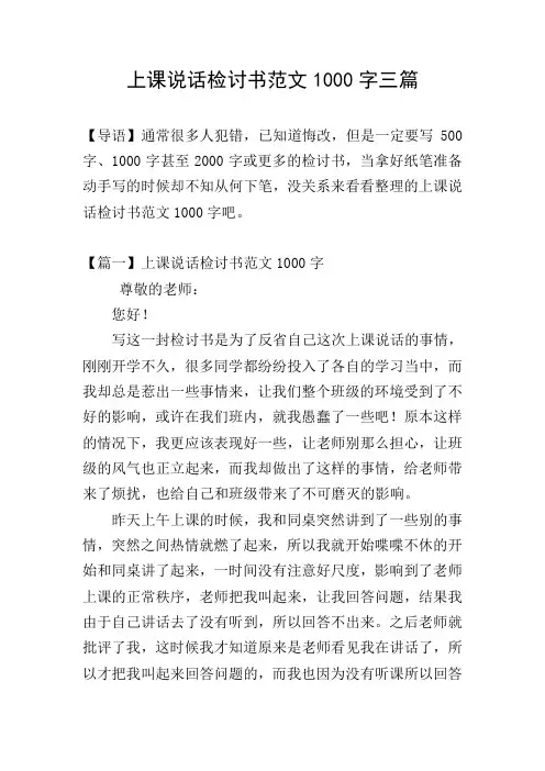 上课说话检讨书范文1000字三篇