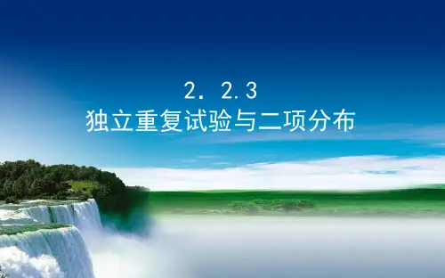 独立重复试验与二项分布