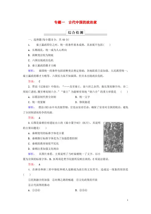 高中历史专题一古代中国的政治家专题高效整合人民版选修4