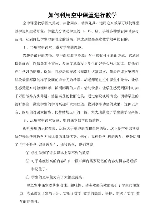 如何利用空中课堂进行教学