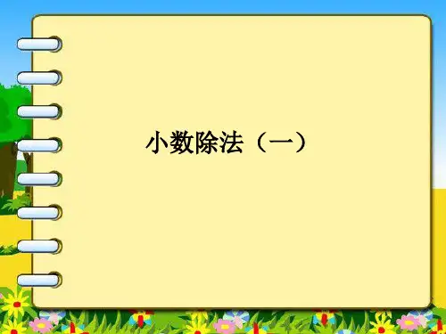 小学数学《小数除法(一)》ppt
