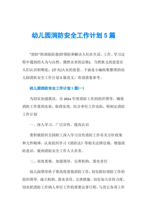 幼儿园消防安全工作计划5篇 2