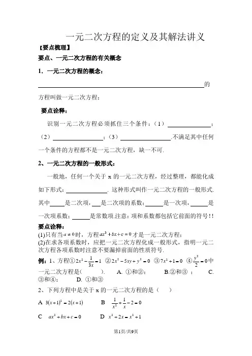 北师大版九年级数学上册第二章一元二次方程导学案：一元二次方程概念及用配方法解方程讲义(无答案)