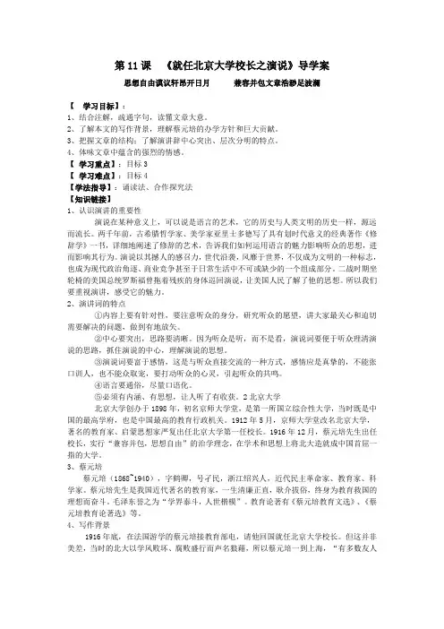 人教版高中语文必修2第四单元11 就任北京大学校长之演说 蔡元培导学案(2)