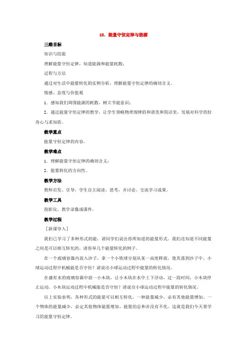 【人教版】高中物理必修2优质教案：第七章 机械能守恒定律 第10节 能量守恒定律与能源1