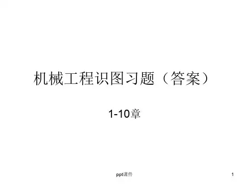 科学出版社机械工程图学习题集1~10章答案  ppt课件