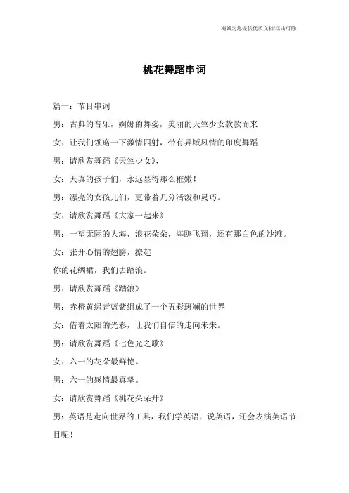 桃花舞蹈串词