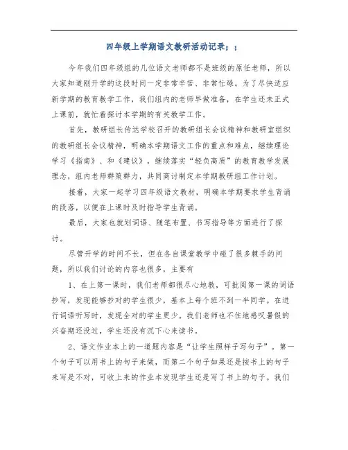 四年级上学期语文教研活动记录(9次)2017-2018