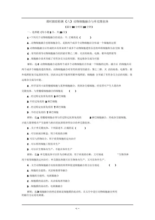 人教版选修3动物细胞融合与单克隆抗体作业