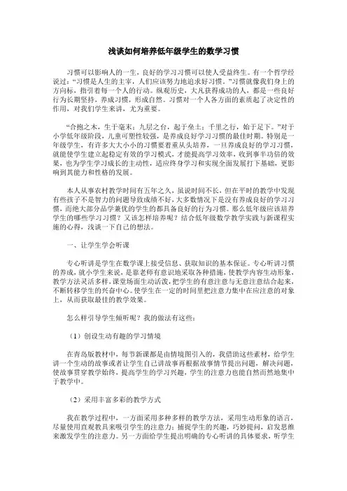 浅谈如何培养低年级学生的数学习惯