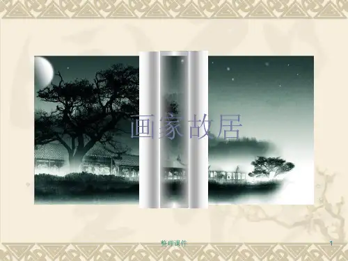画家故居浙美版五年级