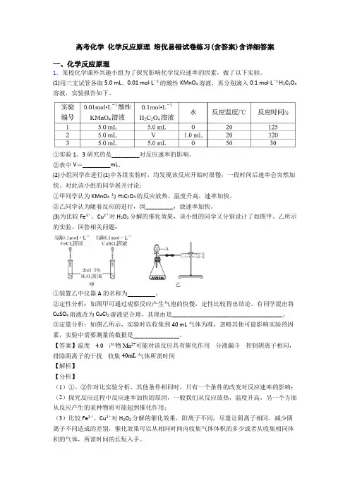 高考化学 化学反应原理 培优易错试卷练习(含答案)含详细答案
