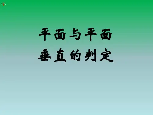 面面垂直判定1