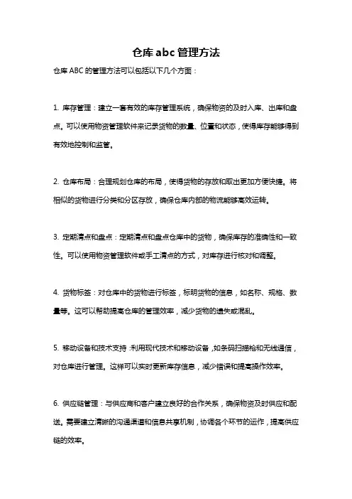 仓库abc管理方法