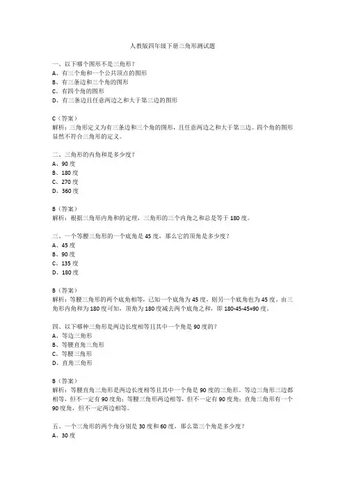 人教版四年级下册三角形测试题