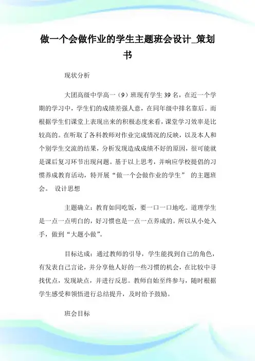 做一个会做作业的学生主题班会设计_策划书.doc