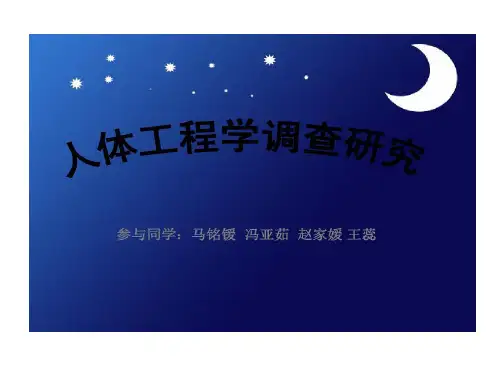 宿舍人体工程学剖析19页PPT