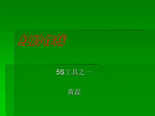 2019年红牌作战-待整理培训课件