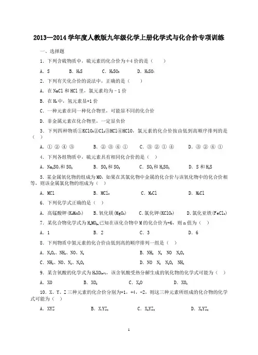 2013—2014学年度人教版九年级化学上册化学式与化合价专项训练
