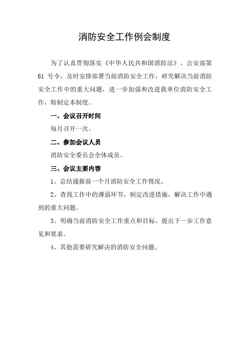3消防安全工作例会制度(会议记录本)