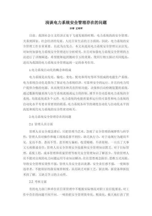 浅谈电力系统安全管理存在的问题