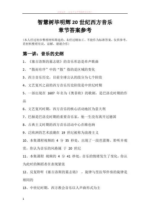 毕明辉世纪西方音乐章节答案参考