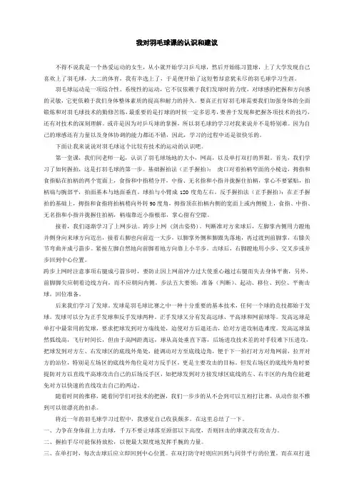 我对羽毛球课的认识和建议