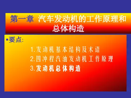 第一章 汽车发动机的工作原理和总体构造