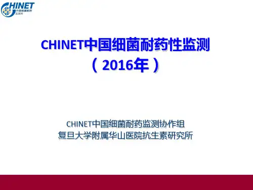2016年CHINET中国细菌耐药性监测