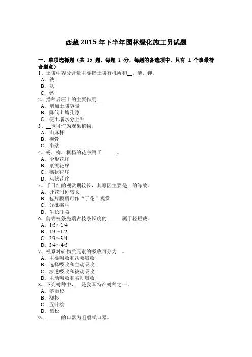 西藏2015年下半年园林绿化施工员试题