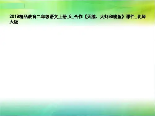 2019精品教育二年级语文上册_8_合作《天鹅、大虾和梭鱼》课件_北师大版