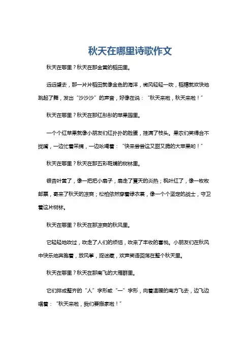 秋天在哪里诗歌作文