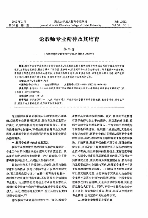 论教师专业精神及其培育