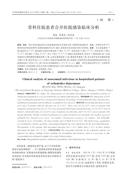 骨科住院患者合并医院感染临床分析