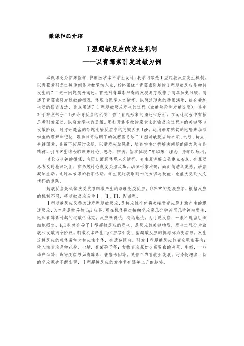 004 微课作品介绍：I型超敏反应的发生机制——以青霉素引发过敏为例