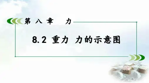 苏科版八年级 8.2重力-力的示意图 课件30张PPT