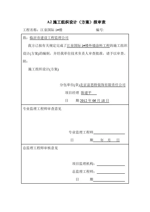 施工方案报审表 2