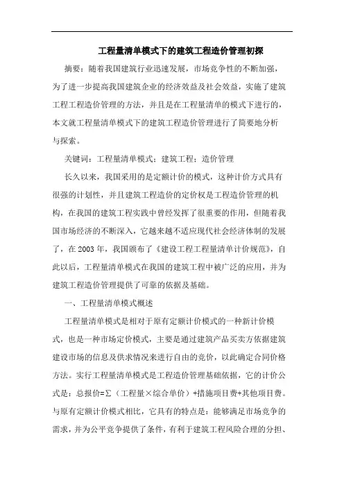 工程量清单模式下的建筑工程造价管理初探