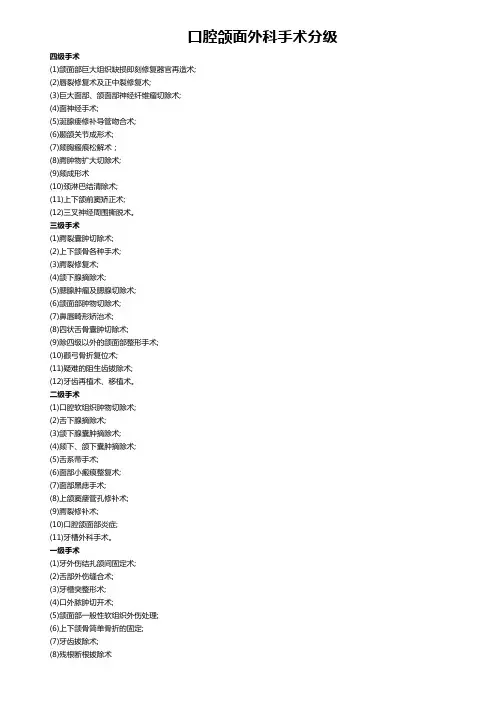 口腔颌面外科手术分级