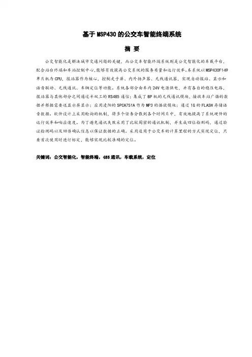 基于MSP430的公交车智能终端系统
