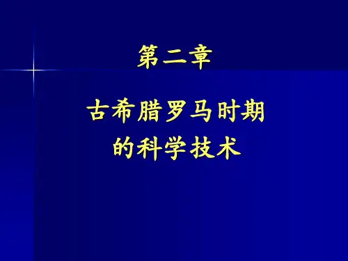 古希腊罗马科技
