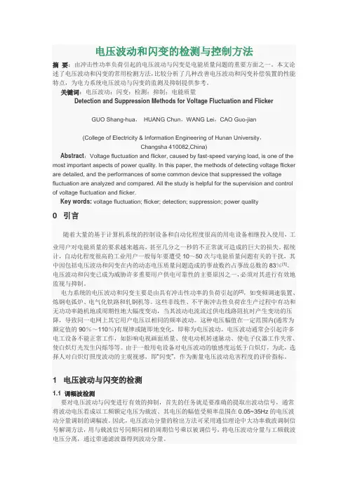 电压波动和闪变的检测与控制方法