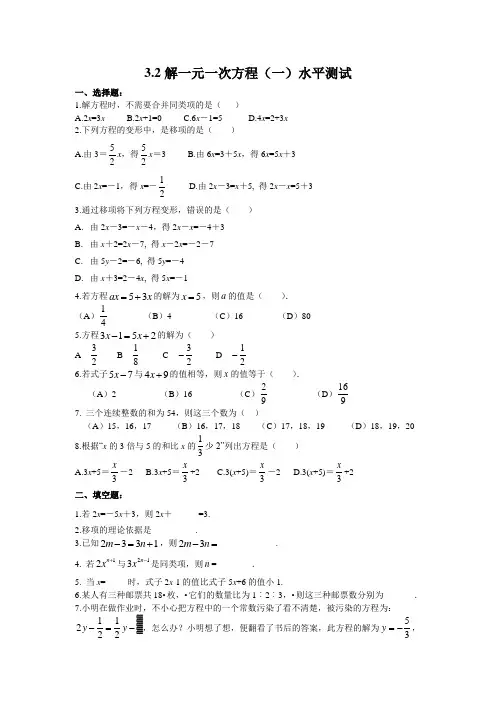 3.2解一元一次方程(一)水平测试