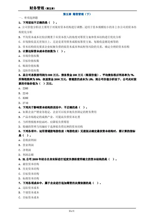 2021年中级会计师考试《财务管理》第五章练习题及答案