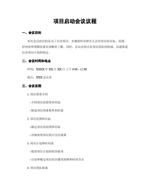 项目启动会议议程 3