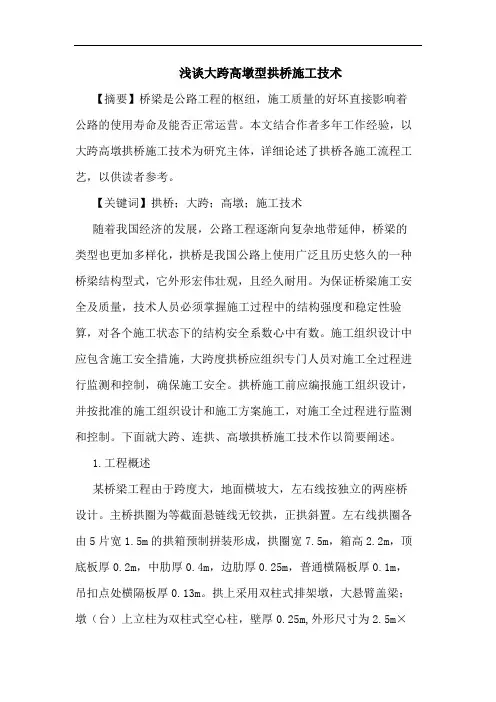 大跨高墩型拱桥施工技术论文