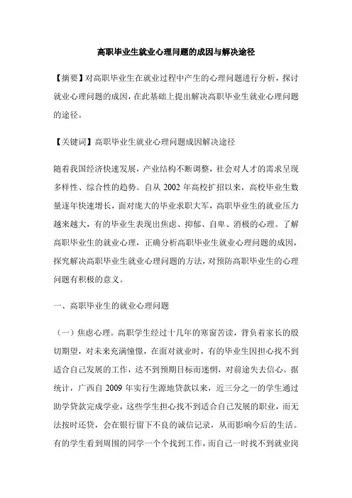 高职毕业生就业心理问题的成因与解决途径
